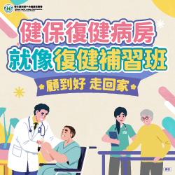 健保復健病房就像復健補習班 顧到好走回家